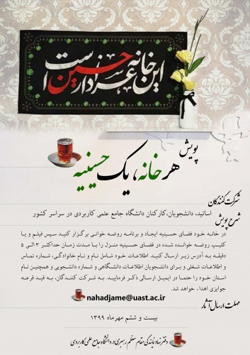 پویش هر خانه یک حسینیه در ایام ماه محرم و صفر برگزار می شود