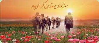 پیام تبریک سرپرست دانشگاه جامع علمی کاربردی استان بوشهر به مناسبت آغاز هفته دفاع مقدس