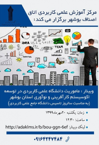 وبینار مأموریت دانشگاه علمی کاربردی در توسعه اکوسیستم کارآفرینی و نوآوری استان بوشهر توسط مرکز آموزش علمی کاربردی اتاق اصناف برگزار می شود