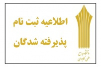 اسامی پذیرفته‌شدگان دوره‌ کاردانی دانشگاه جامع علمی ‌کاربردی مهرماه ۹۹ اعلام شد