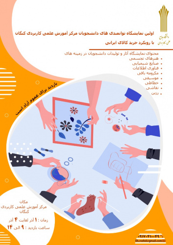 اولین نمایشگاه توانمندی های دانشجویان مرکز آموزش علمی کاربردی کنگان با رویکرد خرید کالای ایرانی برگزار می شود