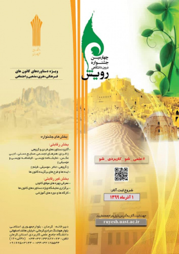 چهارمین جشنواره درون دانشگاهی رویش دانشگاه جامع علمی کاربردی