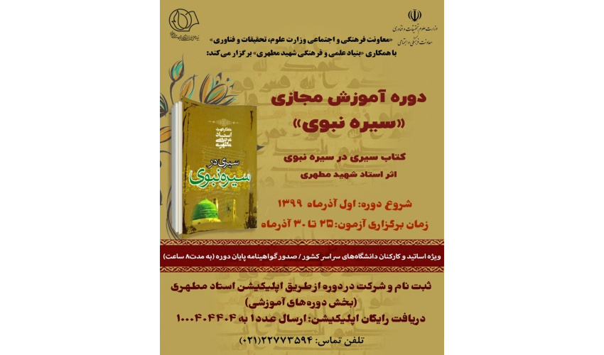 دوره آموزش مجازی سیره نبوی ویژه استادان، دانشجویان و کارکنان دانشگاه ها برگزار می شود