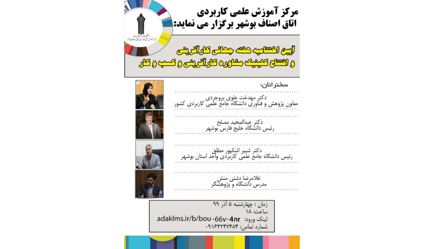 آیین اختتامیه هفته جهانی کارآفرینی و افتتاح کلینیک مشاوره کارآفرینی و کسب و کار مرکز آموزش علمی کاربردی اتاق اصناف بوشهر برگزار شد