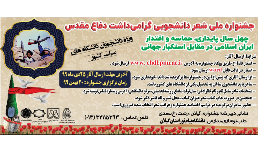 جشنواره ملی شعر دانشجویی ویژه دانشجویان دانشگاه های سراسر کشور