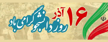 پیام تبریک ریاست دانشگاه جامع علمی کاربردی استان بوشهر به مناسبت ۱۶ آذر روز دانشجو