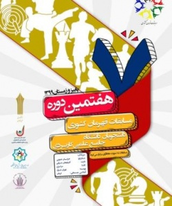 فراخوان هفتمین دوره مسابقات قهرمان کشوری دانشگاه