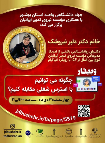 وبینار چگونه می توانیم با استرس شغلی مقابله کنیم توسط مرکز آموزش علمی کاربردی جهاد دانشگاهی استان بوشهر برگزار می شود