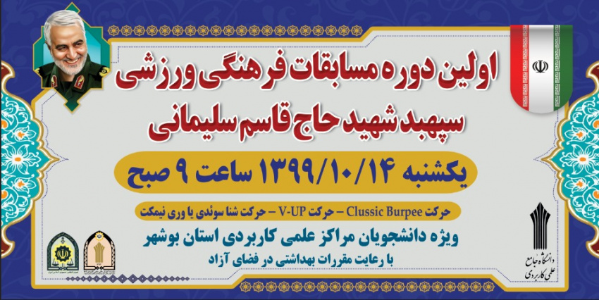 اولین دوره مسابقات فرهنگی ورزشی سپهبد شهید حاج قاسم سلیمانی