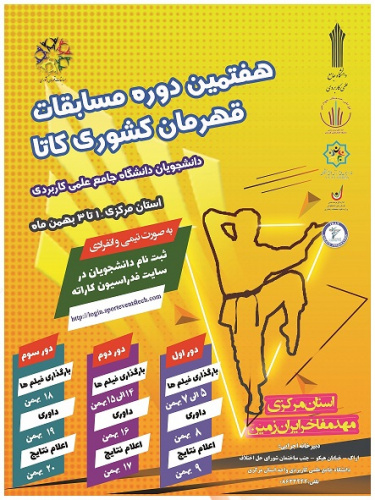 هفتمین دوره مسابقات قهرمان کشوری دانشجویان دانشگاه جامع علمی کاربردی در رشته کاتا برگزار می شود