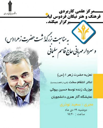 برگزاری نکوداشت سالروز شهادت سردار رشید اسلام سپهبد شهید حاج قاسم سلیمانی