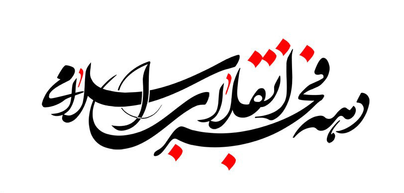 بیانیه دانشگاه جامع علمی کاربردی استان بوشهر به مناسبت دهه مبارک فجر انقلاب اسلامی