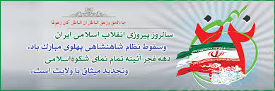 بیانیه دانشگاه جامع علمی کاربردی استان بوشهر به مناسبت یوم الله ۲۲ بهمن