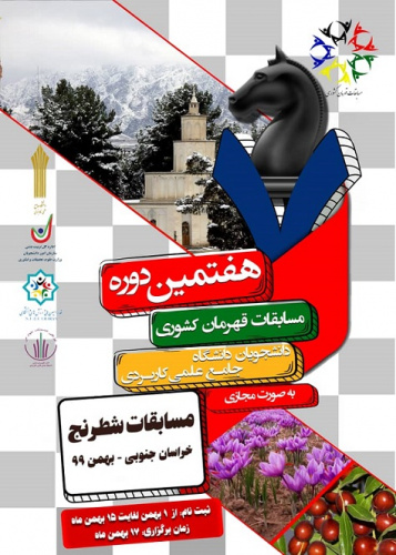 دانشجوی مرکز آموزش علمی کاربردی کنگان جزء نفرات برتر هفتمین دوره مسابقات آنلاین شطرنج قهرمان کشوری شد