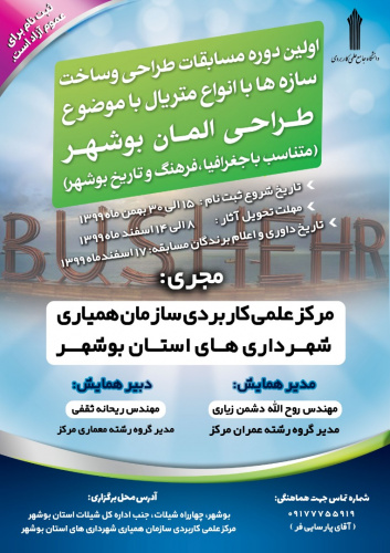 اولین دوره مسابقات طراحی و ساخت سازه ها با انواع متریال با موضوع طراحی المان بوشهر(متناسب با جغرافیا، فرهنگ و تاریخ بوشهر)