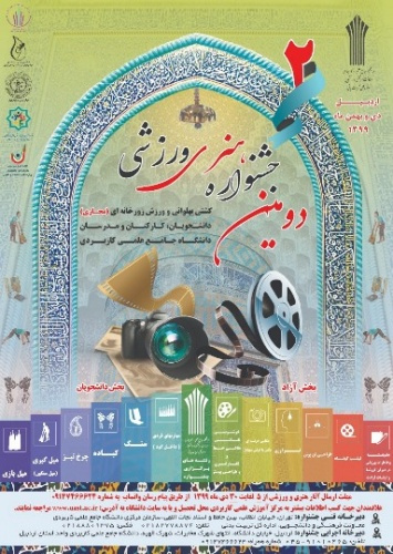 دانشجوی مرکز آموزش علمی کاربردی گروه صنعتی پلیمر بوشهر صاحب مقام دوم کشوری دومین جشنواره هنری ورزشی دانشجویان دانشگاه جامع علمی کاربردی شد