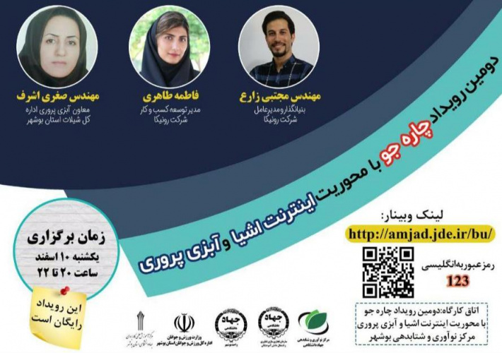 دومین رویداد چاره جو با محوریت اینترنت اشیا و آبزی پروری