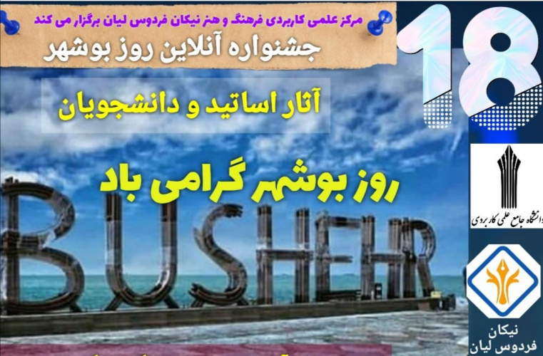جشنواره آنلاین روز بوشهر توسط مرکز آموزش علمی کاربردی نیکان فردوس لیان برگزار می شود