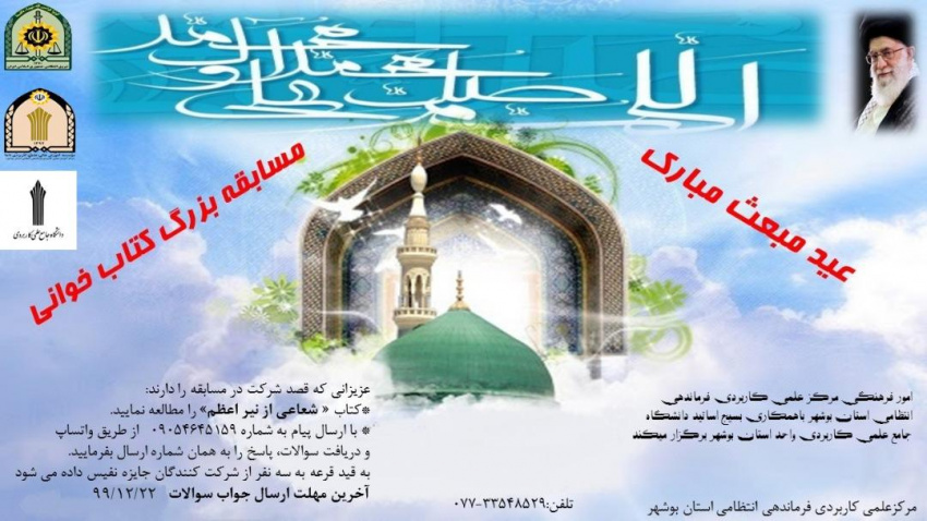 برگزاری مسابقه بزرگ کتاب خوانی توسط مرکز آموزش علمی کاربردی فرماندهی انتظامی استان بوشهر