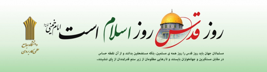 بیانیه دانشگاه جامع علمی کاربردی استان بوشهر به مناسبت فرا رسیدن روز جهانی قدس