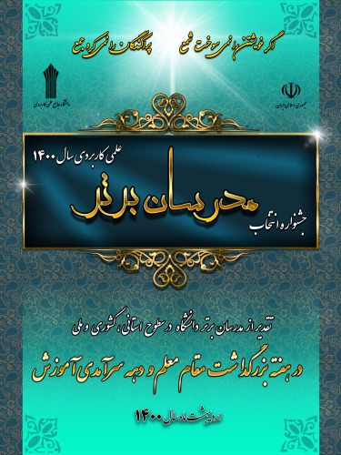 جشنواره انتخاب مدرسان برتر علمی کاربردی سال ۱۴۰۰ در استان بوشهر برگزار می شود