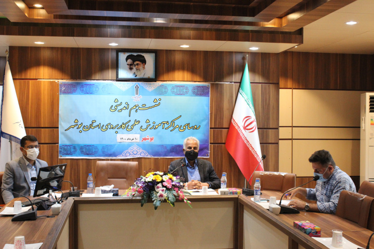 دومین نشست هم اندیشی رؤسای مراکز آموزش علمی کاربردی استان بوشهر در سال ۱۴۰۰ برگزار شد