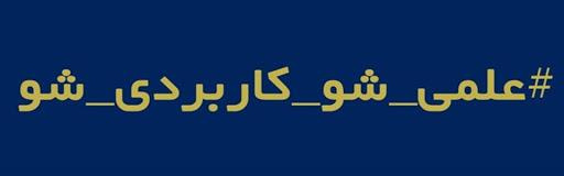 معرفی رشته ها و مراکز آموزش علمی کاربردی استان بوشهر ( ویژه پذیرش مهر ماه ۱۴۰۰ )