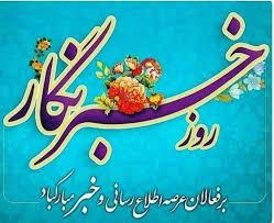 بیانیه روابط عمومی دانشگاه جامع علمی کاربردی استان بوشهر به مناسبت روز خبرنگار