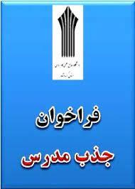 پنجمین فراخوان جذب مدرس حق التدریس مراکز آموزش علمی کاربردی استان بوشهر در سال ۱۴۰۰ آغاز شد