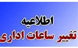 تغییر ساعت کاری دانشگاه جامع علمی کاربردی استان بوشهر از یکم شهریور ۱۴۰۰