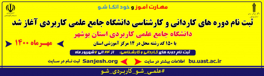 پذیرش دانشجو در رشته های مهارتی دانشگاه جامع علمی کاربردی استان بوشهر تا ۷ شهریور ادامه دارد
