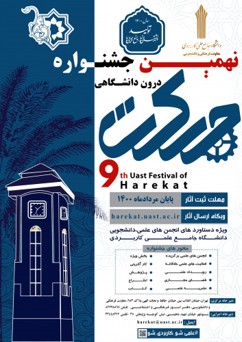 نهمین جشنواره درون دانشگاهی حرکت تمدید شد