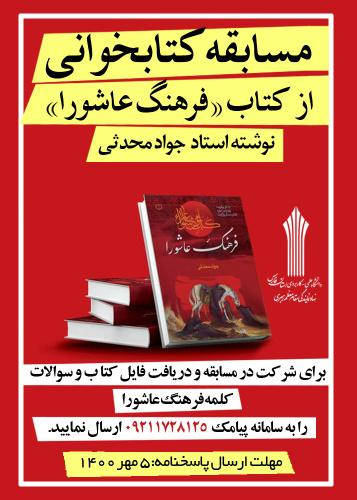 مسابقه کتابخوانی از کتاب فرهنگ عاشورا در منطقه ۷ دانشگاه جامع علمی کاربردی برگزار می شود