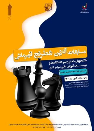 مسابقه قهرمانی شطرنج آنلاین ویژه دانشجویان دانشگاه های سراسر کشور