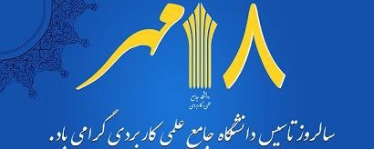 پیام تبریک رئیس دانشگاه جامع علمی کاربردی استان بوشهر به مناسبت بیست و نهمین سالروز تأسیس دانشگاه