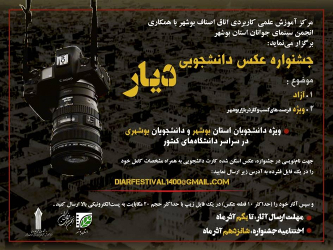 فراخوان مسابقه عکس دانشجویی دیار