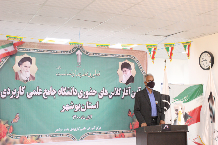 آئین آغاز کلاس های حضوری دانشگاه جامع علمی کاربردی استان بوشهر برگزار شد