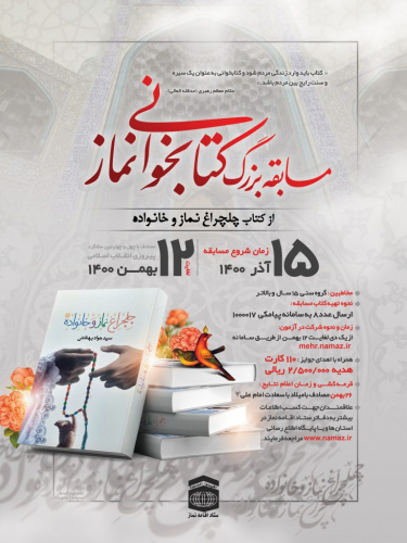 فراخوان مسابقه بزرگ کتابخوانی ” چهلچراغ نماز و خانواده”