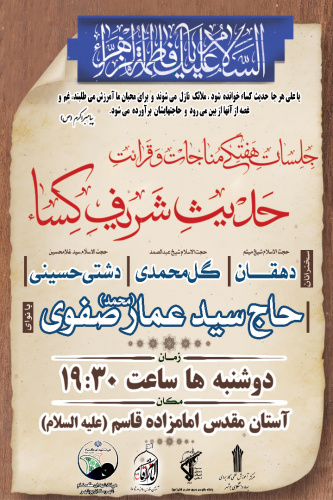 برگزاری جلسات هفتگی مناجات و قرائت حدیث شریف کساء