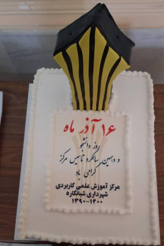 گزارش تصویری از آخرین فعالیت های آموزشی و فرهنگی مرکز آموزش علمی کاربردی شهرداری شبانکاره