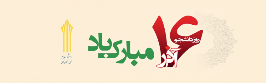 پیام تبریک ریاست دانشگاه جامع علمی کاربردی استان بوشهر به مناسبت ۱۶ آذر روز بزرگداشت مقام دانشجو