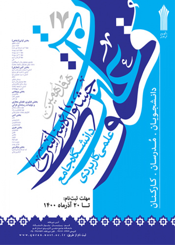 زمان آزمون کتبی هفدهمین جشنواره سراسری قرآن وعترت دانشگاه جامع علمی کاربردی اعلام شد