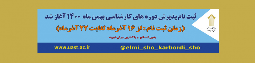 آغاز ثبت نام پذیرش دوره کارشناسی «ناپیوسته» دانشگاه جامع علمی کاربردی بهمن ماه سال ۱۴۰۰