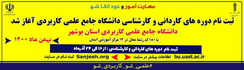 آغاز ثبت نام بدون کنکور دوره های کاردانی و کارشناسی در ۱۴ مرکز آموزش علمی کاربردی استان بوشهر