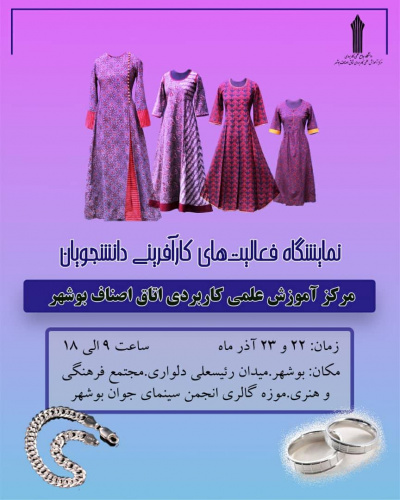 برپایی نمایشگاه فعالیت های کارآفرینی دانشجویان مرکز اتاق اصناف بوشهر