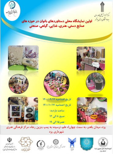 برگزاری اولین نمایشگاه دستاوردهای محلی بانوان به همت مرکز آموزش علمی کاربردی جهاددانشگاهی بوشهر در استان یزد