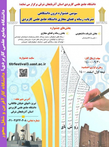 دستورالعمل سومین جشنواره درون دانشگاهی نشریات، رسانه و فضای مجازی