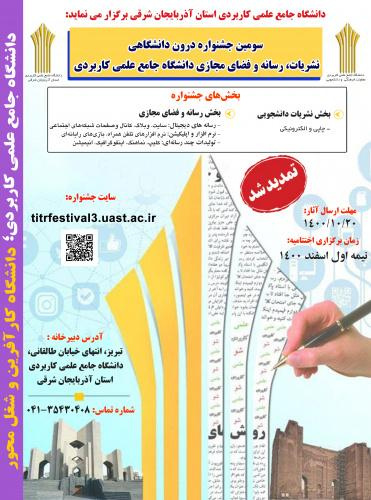 مهلت ثبت نام در سومین جشنواره درون دانشگاهی نشریات، رسانه و فضای مجازی تا بیستم دی ماه ۱۴۰۰ تمدید شد