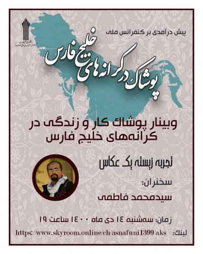 پیش در آمدی بر کنفرانس ملی پوشاک در کرانه های خلیج فارس