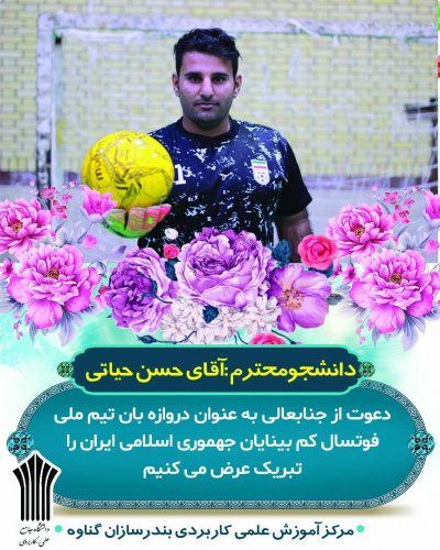 دعوت از دانشجوی مرکز بندرسازان گناوه به تیم ملی فوتسال کم بینایان جمهوری اسلامی ایران